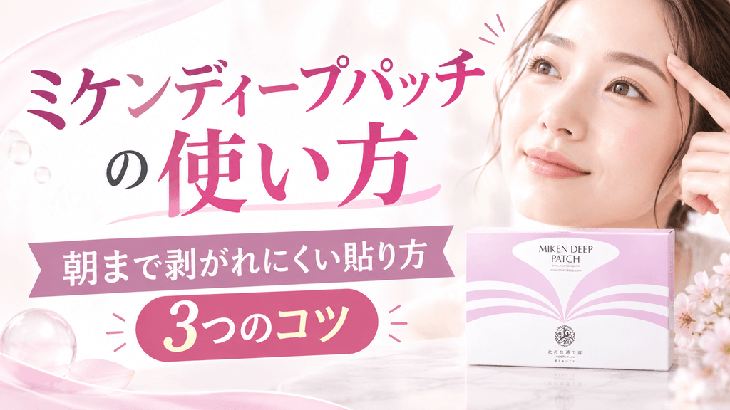 ミケンディープパッチの使い方は？