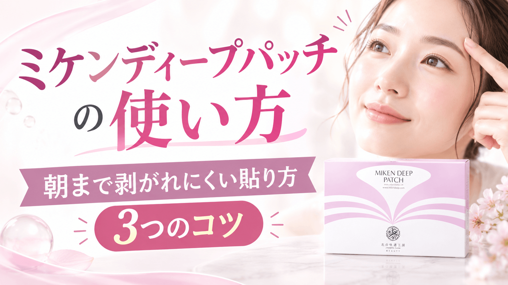 ミケンディープパッチの使い方は?